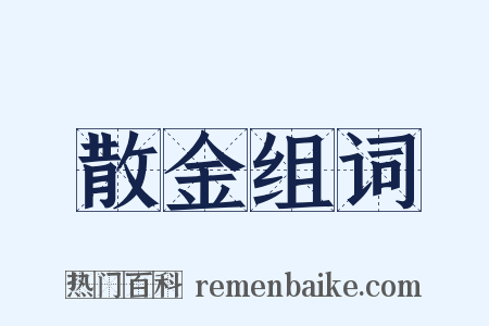 散金组词是什么意思的图片